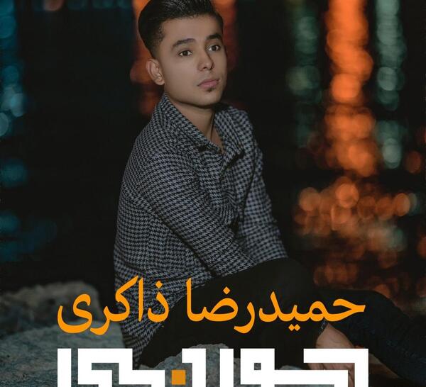 عکس خواننده حمیدرضا ذاکری