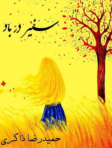 عکس حمید رضا ذاکری
