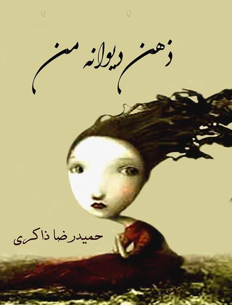 عکس حمید رضا ذاکری