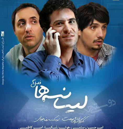 عکس حمید در فیلم لیسانسه ها