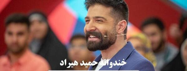 عکس حمید هیراد در خندوانه