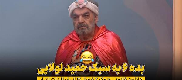 عکس حمید لولایی در جوکر