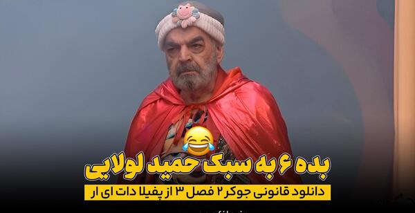 عکس حمید لولایی در جوکر ۱