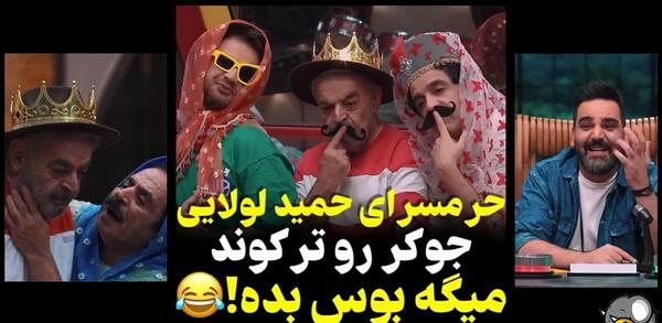 عکس حمید لولایی در جوکر ۱