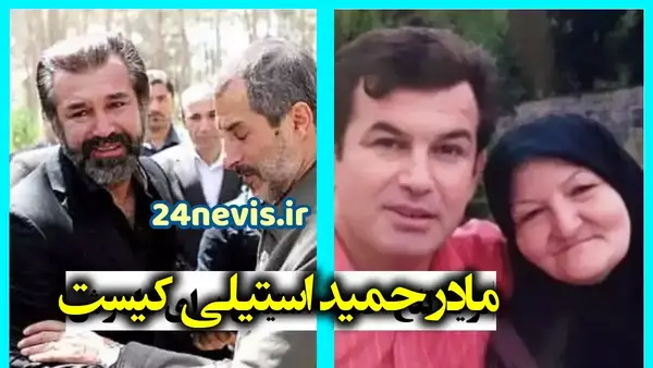 عکس حمید استیلی و همسرش