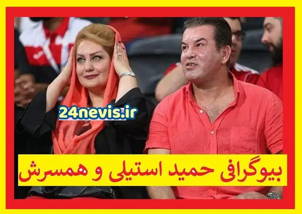 عکس حمید استیلی و همسرش