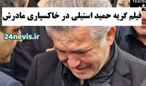 عکس قدیمی حمید استیلی