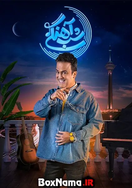 عکس حامد اهنگی در شباهنگی