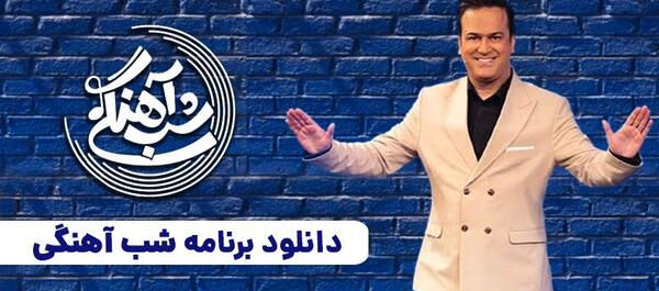 عکس حامد اهنگی در شباهنگی