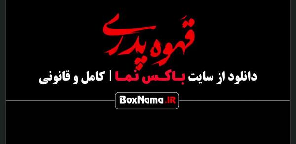 عکس حامد آهنگی در قهوه پدری