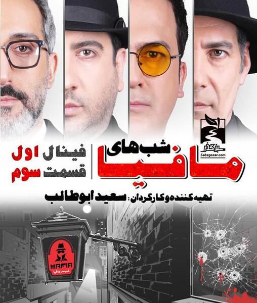 عکس حامد آهنگی در مافیا