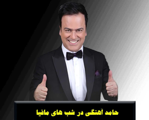 عکس حامد آهنگی در مافیا