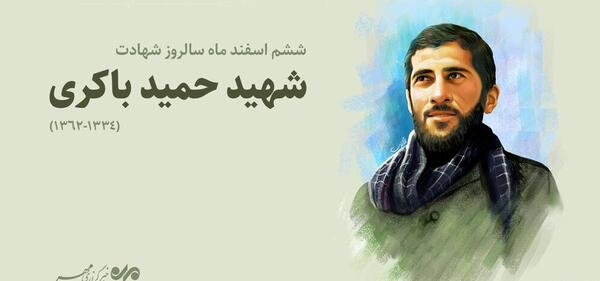 عکس شهید حمید باکری