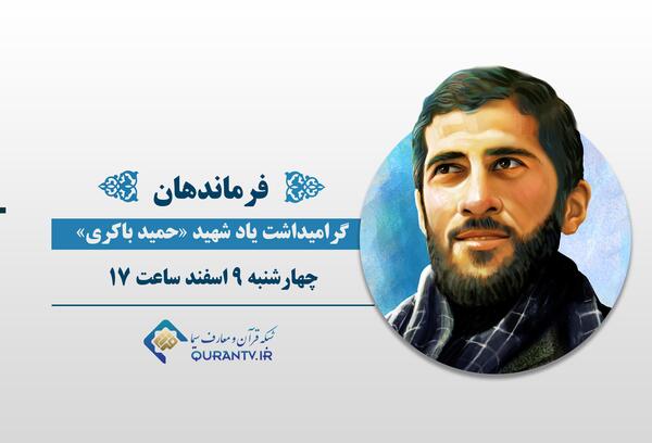 عکس شهید حمید باکری