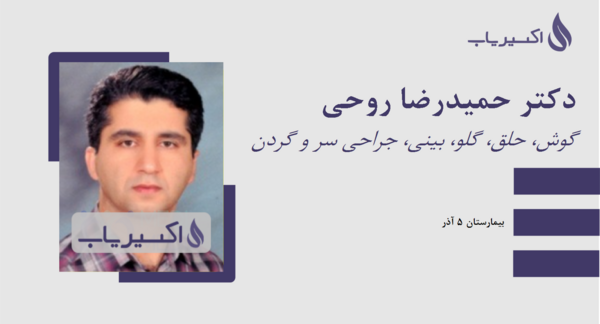 عکس دکتر حمید روحی بروجنی
