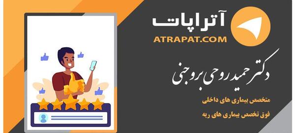 عکس دکتر حمید روحی بروجنی