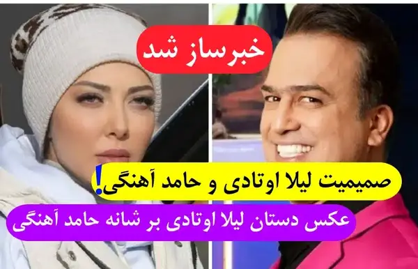 عکس حامد آهنگی و لیلا اوتادی