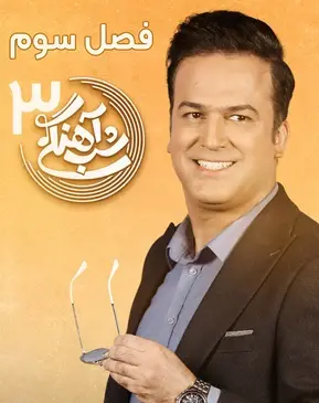 عکس حامد آهنگی در شب آهنگی