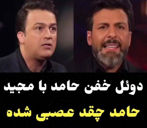 عکس حامد آهنگی و مجید واشقانی