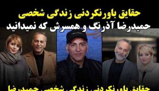عکس حمید رضا آذرنگ و همسرش