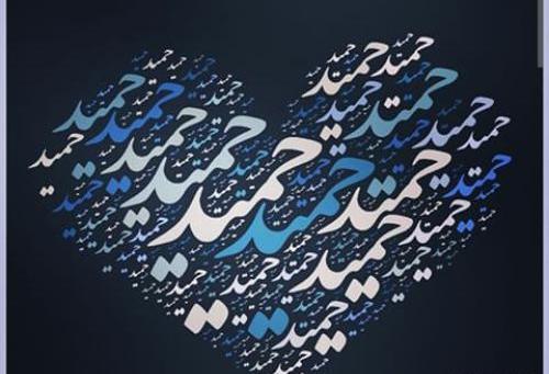 عکس اسم حمید به انگلیسی