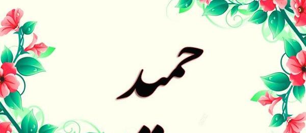 عکس اسم حمید به انگلیسی