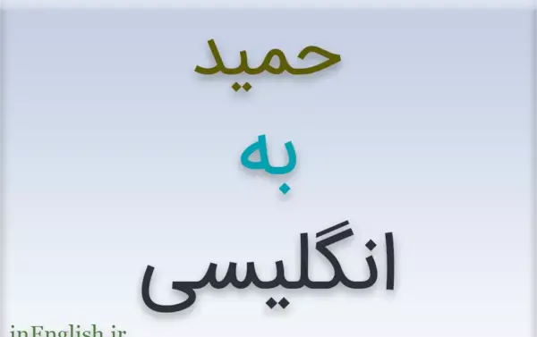 عکس اسم حمید به انگلیسی