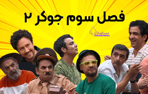 عکس حمید لولایی در جوکر یک