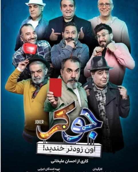عکس حمید لولایی در جوکر یک