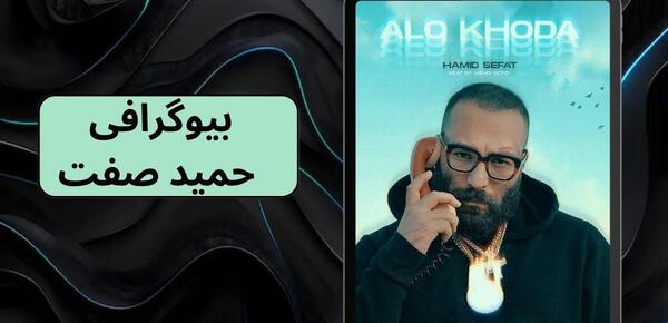 عکس جدید حمید صفت بدون ریش