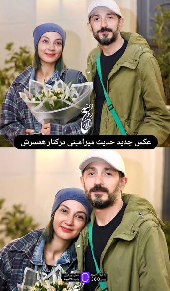 عکس های حدیث میرامینی و همسرش