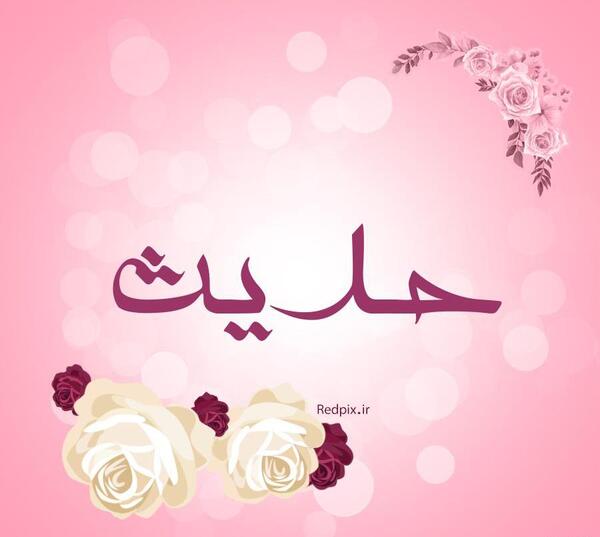 عکس گل حدیث