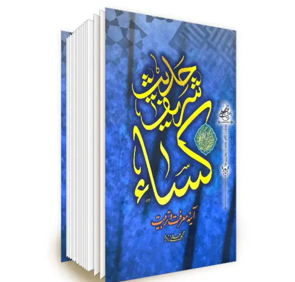 عکس متن حدیث کسا کامل