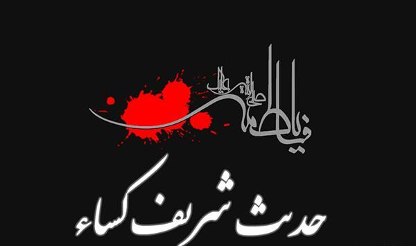 عکس متن حدیث کسا کامل