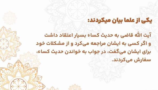 عکس متن حدیث کسا کامل