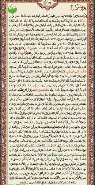 عکس متن حدیث کسا کامل