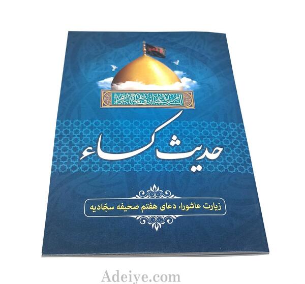 عکس متن حدیث کسا کامل