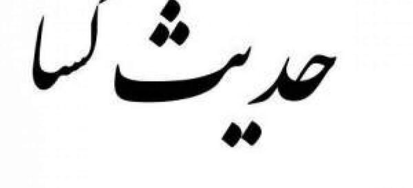 عکس متن حدیث کسا کامل