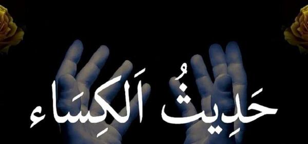 عکس متن حدیث کسا کامل