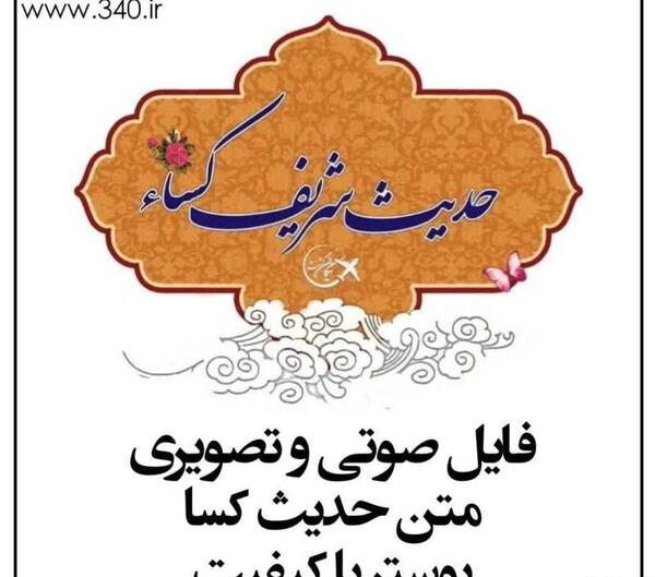 عکس از متن کامل حدیث کسا