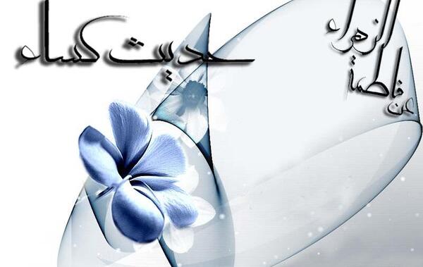 عکس از متن کامل حدیث کسا