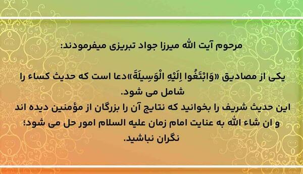 عکس از متن کامل حدیث کسا