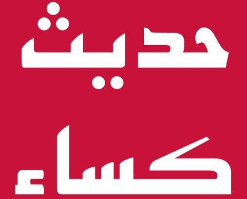 عکس از متن کامل حدیث کسا