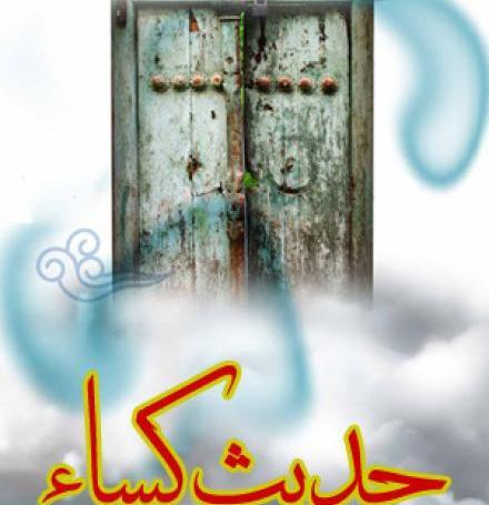 عکس از متن کامل حدیث کسا