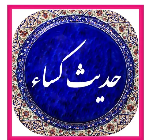 عکس از متن کامل حدیث کسا
