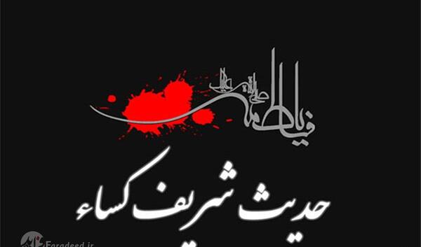 عکس دعای حدیث کساء