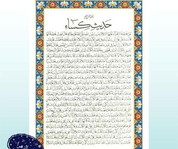 عکس دعای حدیث کساء