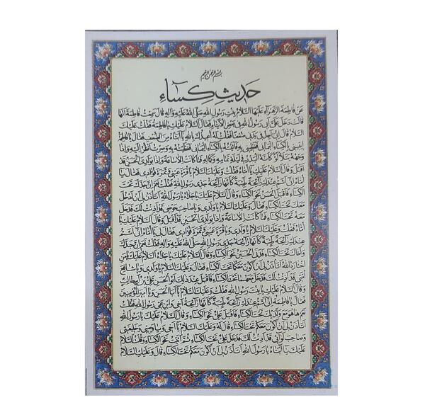 عکس دعای حدیث کساء