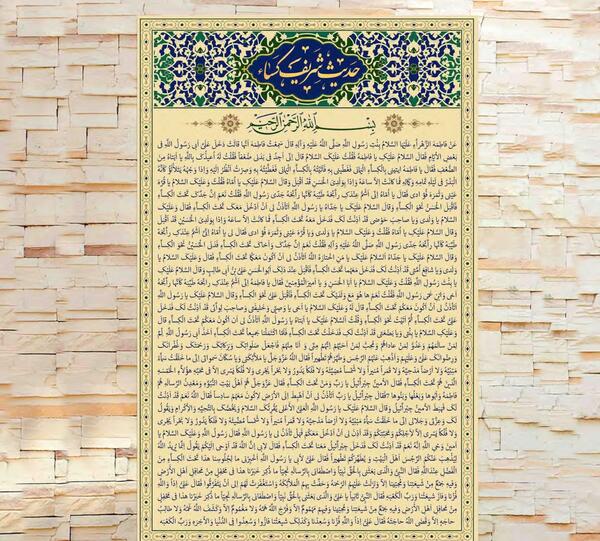 عکس دعای حدیث کساء