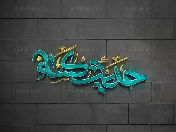 دانلود عکس حدیث کساء